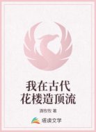我在古代花楼造顶流