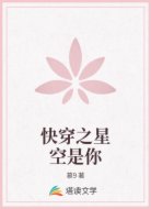 快穿之星空是你