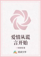爱情从谎言开始