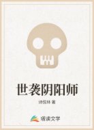 世袭阴阳师