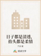 日子都是清透,抬头都是柔情