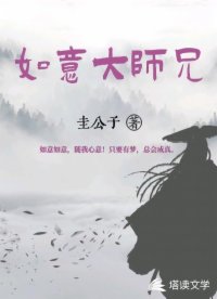 如意大师兄