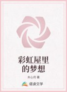 彩虹屋里的梦想