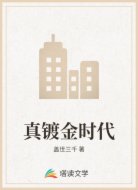 真镀金时代