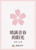 填满青春的阳光