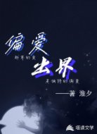 偏爱出界