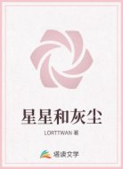 星星和灰尘
