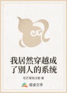 我居然穿越成了别人的系统