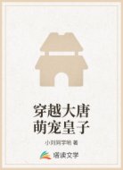 穿越大唐萌宠皇子
