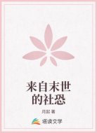 来自末世的社恐