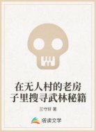 在无人村的老房子里搜寻武林秘籍
