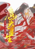 女魔头重生:这个剑灵不好惹!