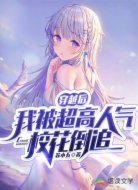 我的校花女友太可爱了