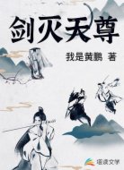 剑灭天尊