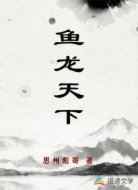 鱼龙天下