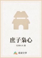 庶子枭心