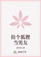 捡个狐狸当男友
