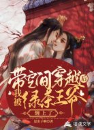 带空间穿越后我被绿茶王爷缠上了