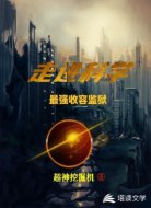 走进科学：最强收容监狱