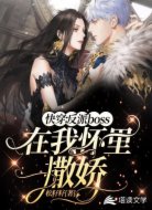 快穿:反派boss在我怀里撒娇