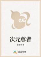 次元尊者