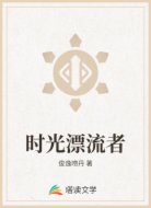 時(shí)光漂流者
