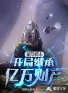 星際都市:開局繼承億萬(wàn)財(cái)產(chǎn)