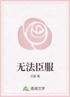 无法臣服