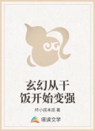 玄幻从干饭开始变强