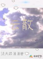 云散