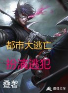 都市大逃亡扮演逃犯