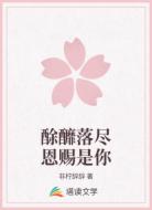 酴釄落尽恩赐是你