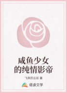 咸鱼少女的纯情影帝