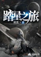 踏星之旅