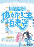 兽世专宠：傲娇少主怕老婆