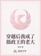 穿越后我成了摄政王的老大