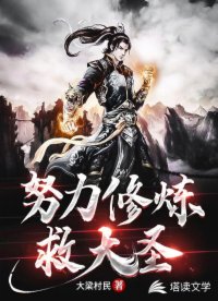 努力修炼救大圣