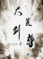 大荒剑尊
