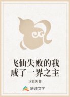 飞仙失败的我成了一界之主