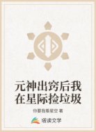 元神出窍后我在星际捡垃圾