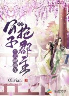 公子，全京城都在和你抢郡主