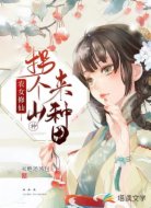 农女修仙：拐个山神来种田