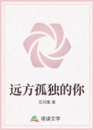 远方孤独的你
