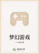 梦幻游戏