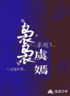 穿越:袅袅虞嫣