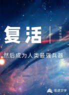 復(fù)活,然后成為人類最強(qiáng)兵器