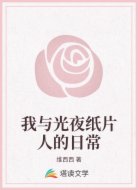 我与光夜纸片人的日常
