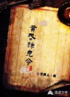 黄昏诛鬼令