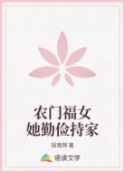 农门福女她勤俭持家