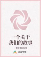 一个关于我们的故事